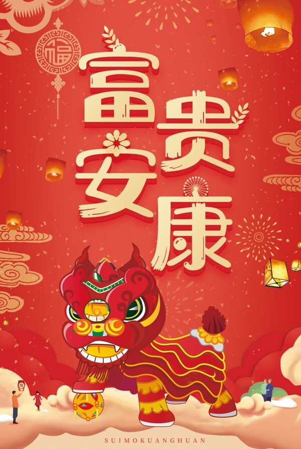 中国风2018新春富贵安康海报
