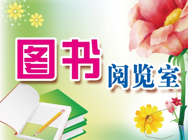 圖書閱覽室