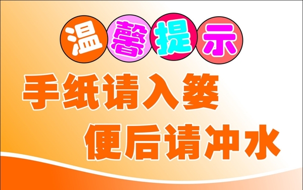 廁所溫馨提示圖片