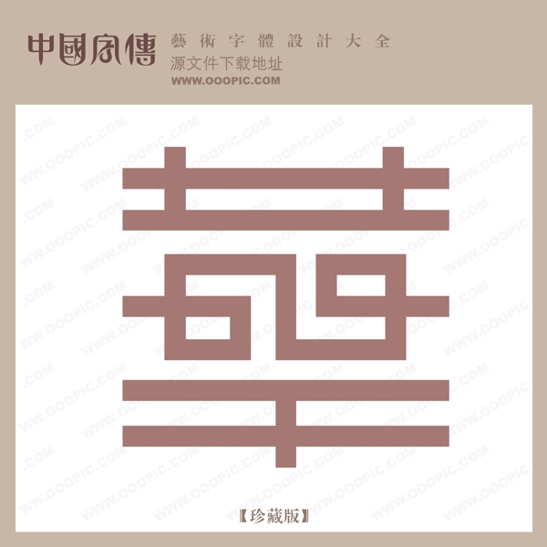 華