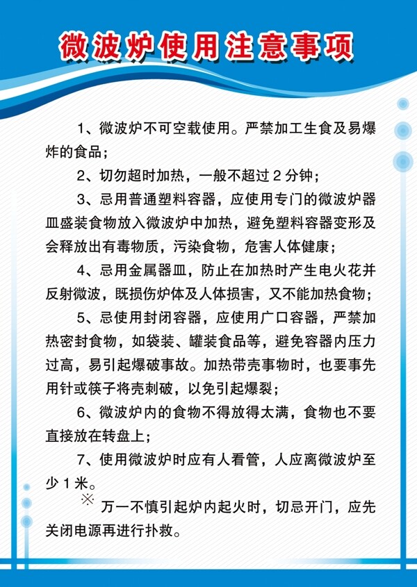 微波爐使用注意事項(xiàng)