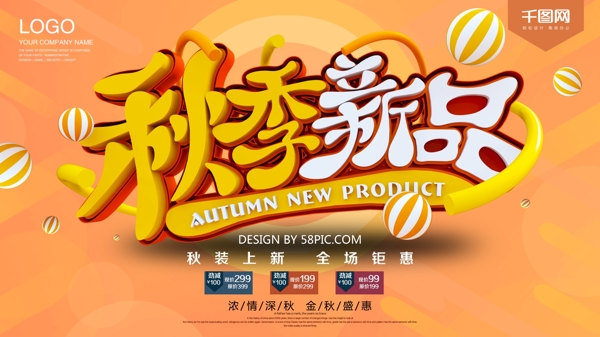 秋季新品促銷(xiāo)上新