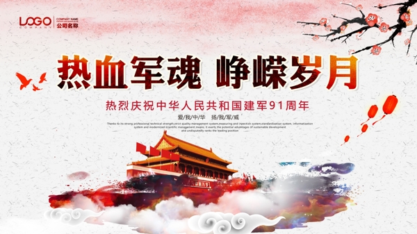 中国风党建建军节展板