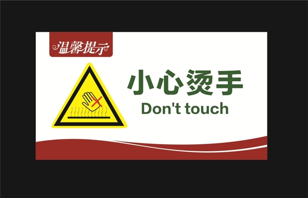 小心燙手