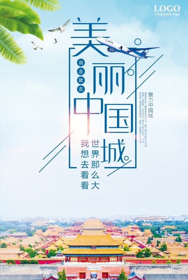 美丽中国城旅游海报