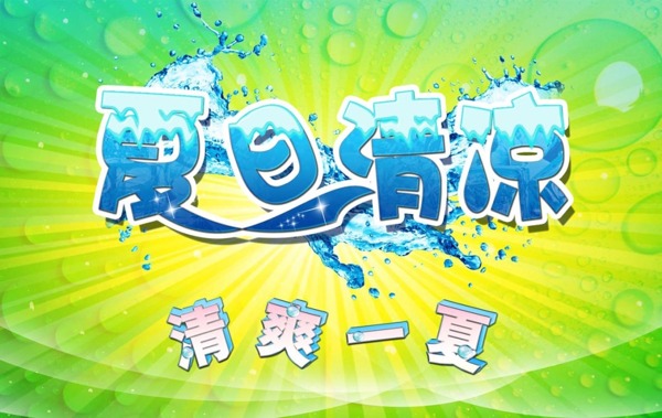 夏日清凉