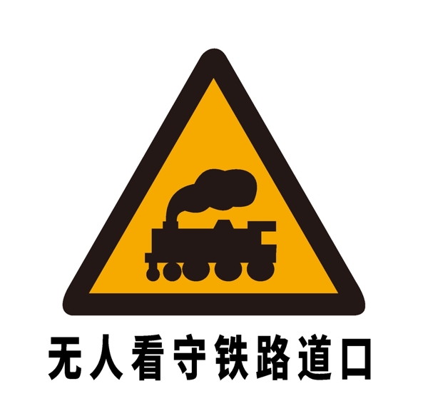 矢量交通标志铁路道口图片