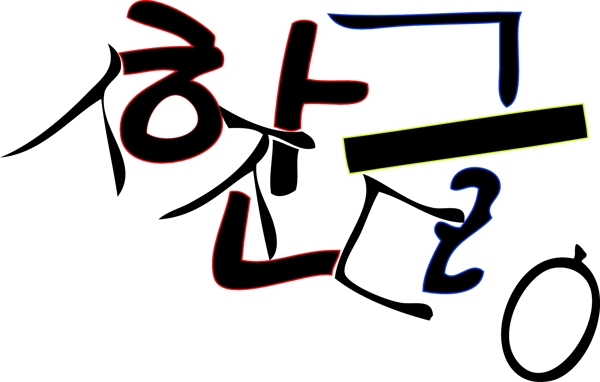 印花矢量圖個(gè)性文字色彩黑白色免費(fèi)素材