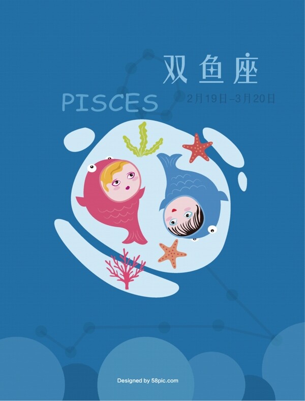 雙魚座手繪插畫海報