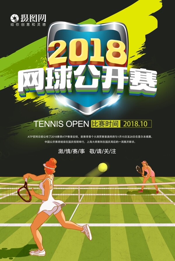 2018网球公开赛海报