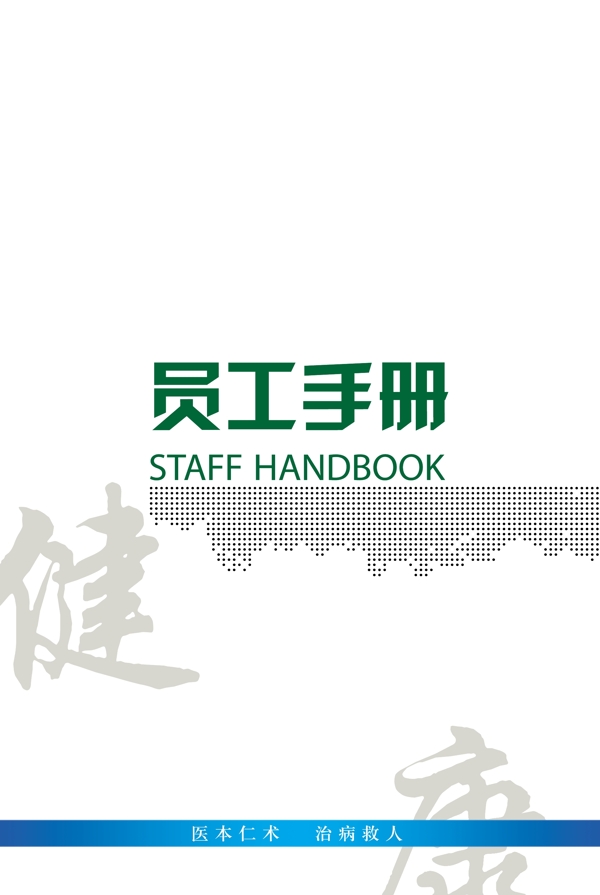 員工手冊(cè)