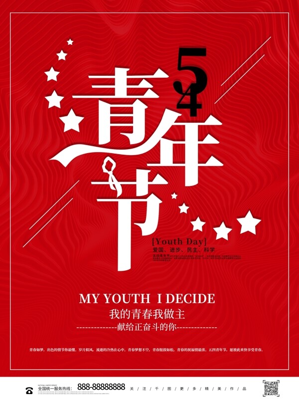 简约创意红色五四青年节日宣传海报