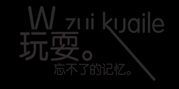 玩耍藝術(shù)字