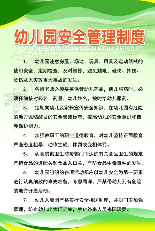 幼兒園安全管理制度