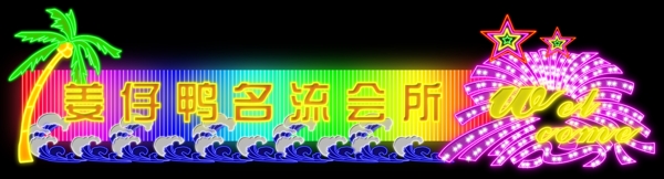 霓虹燈圖片