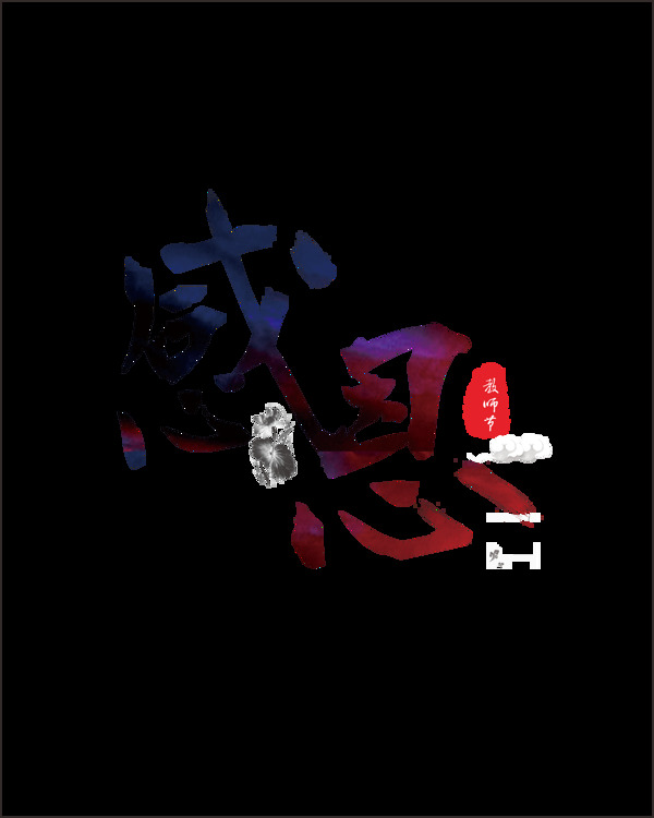感恩老師節(jié)藝術(shù)字