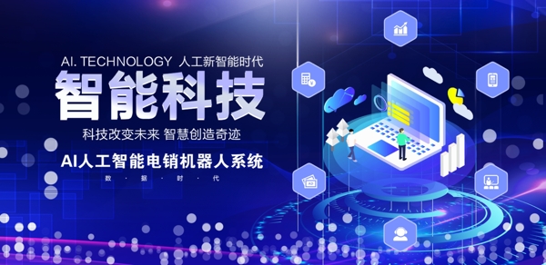 智能科技