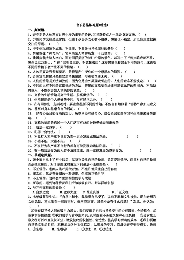 七年級下冊思想品德七年級下冊思品含答案