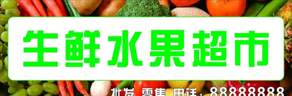 果蔬超市广告