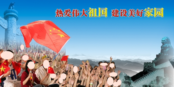 熱愛偉大祖國建設(shè)美好家園