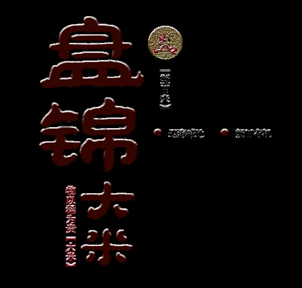 盘锦大米艺术字字体设计排版