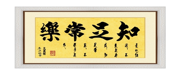 裝飾字畫知足常樂