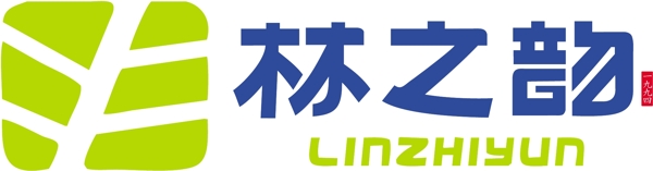 林之韻