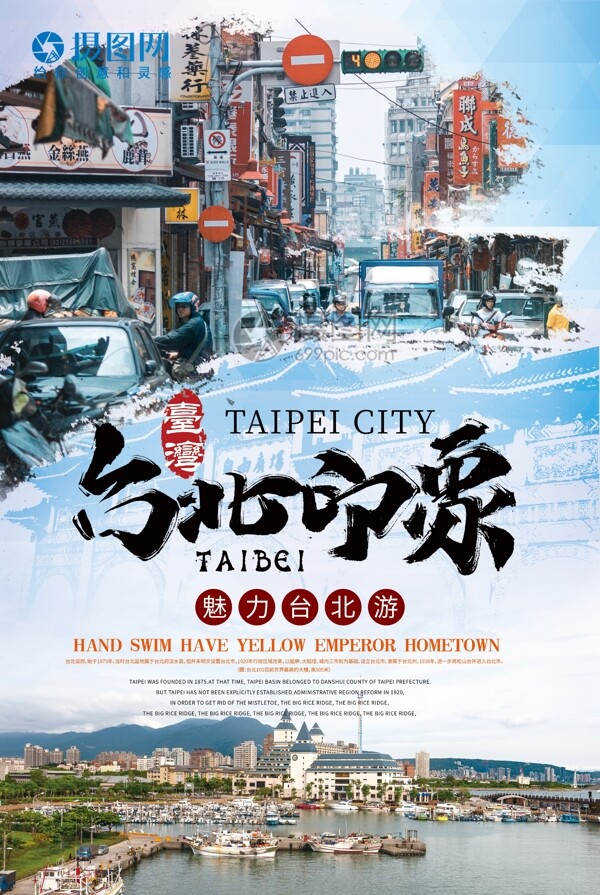 台北旅游台北印象海报设计