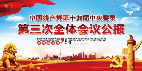 中国第三次全体会议公报设计