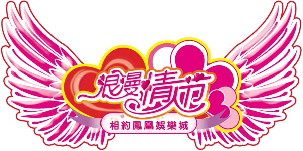 浪漫情人節(jié)圖片