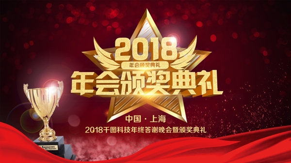 2018年會(huì)頒獎(jiǎng)典禮企業(yè)年會(huì)PSD模板