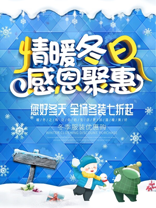 C4D立体字冬季服装促销晶格背景海报