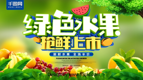 绿色水果抢鲜上市水果海报