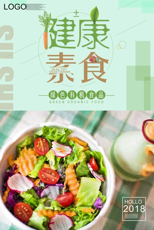 绿色清新风格健康素食海报