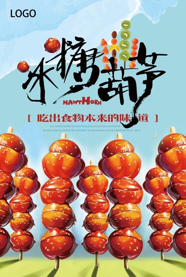 糖葫芦美食海报