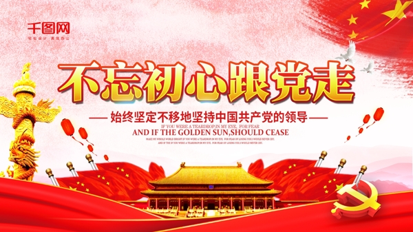 紅色黨建不忘初心跟黨走海報(bào)