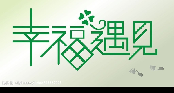 幸福遇見圖片