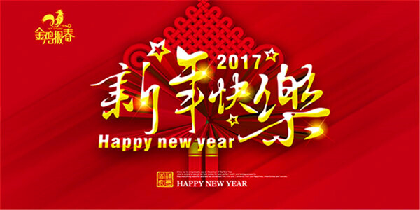 新年快樂海報(bào)