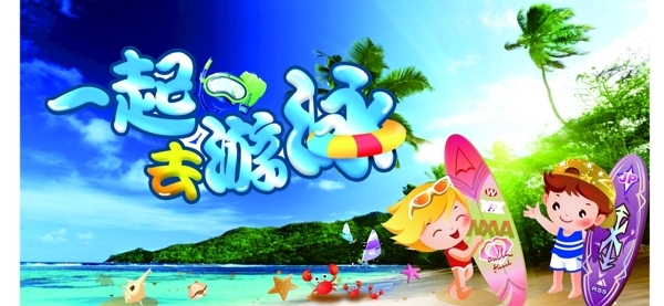 一起去游泳