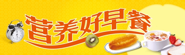 營養(yǎng)好早餐