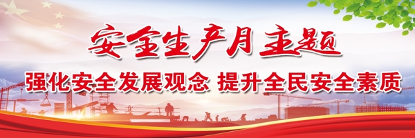 安全月
