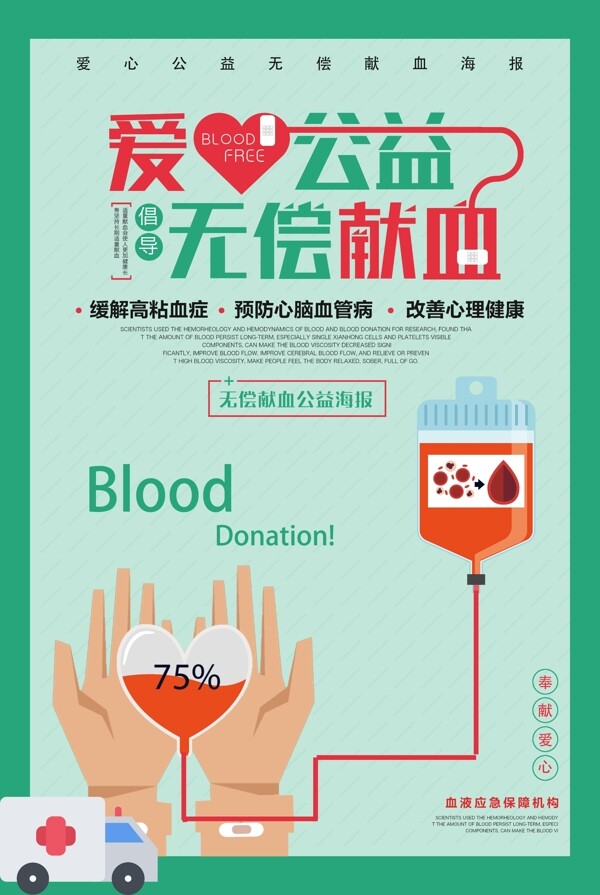 爱心公益无偿献血