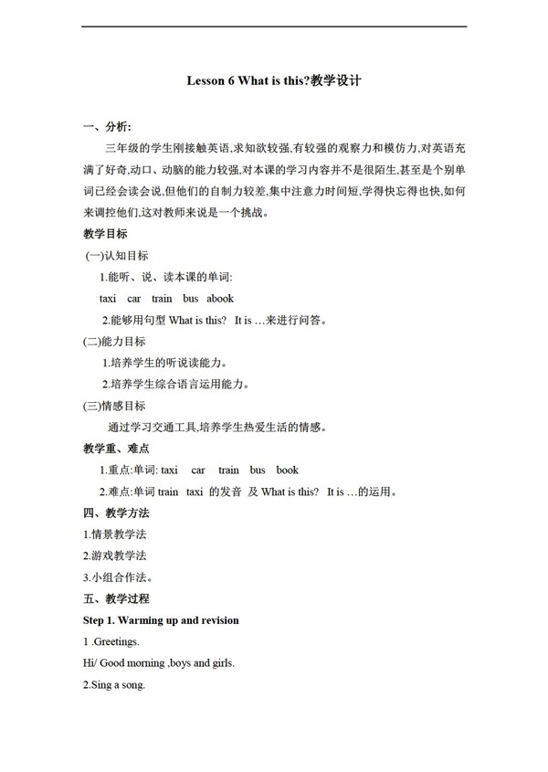 三年級上英語Lesson6Whatisthis教案