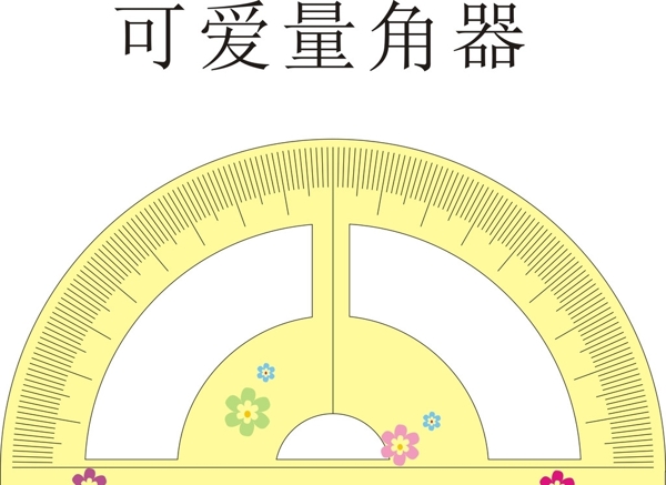 可愛量角器圖片