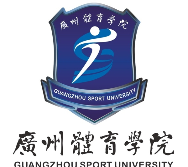 广州体育学院标志