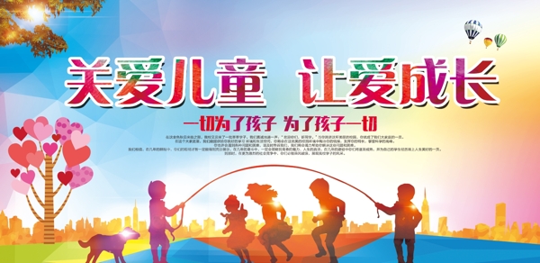 关爱儿童