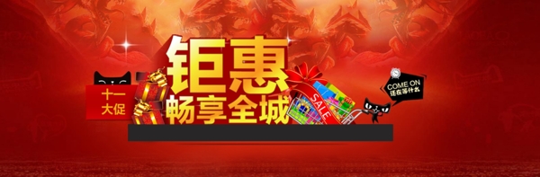 鉅惠