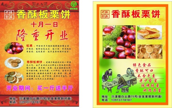 板栗餅宣傳單