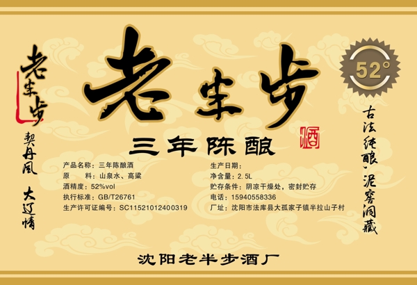 老半步酒貼
