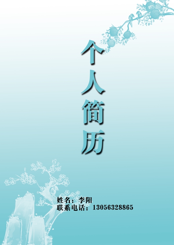 個人簡歷圖片